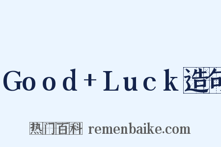 Good+Luck造句是什么意思的图片